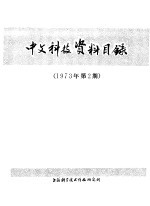 中文科技资料目录 1973年 第2期