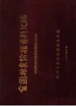 全国粮食价格资料汇编  1953年统购统销时期至1955年