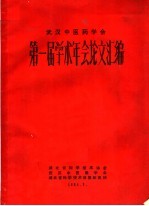 武汉中医药学会第一届学术年会论文汇编