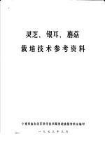 灵芝、银耳、蘑菇栽培技术参考资料