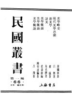 民国丛书  第1编  66  美学  艺术类  美学概论