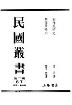 民国丛书 第2编 67 美学·艺术类 东洋美术史 上