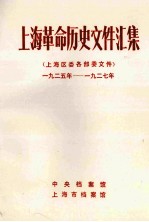 上海革命历史文件汇集  上海区委各部委文件  1925年-1927年