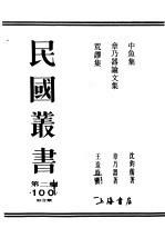 民国丛书 第2编 100 综合类 荒谬集