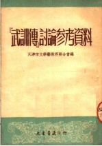 “武训传”讨论参考资料