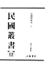 民国丛书 第2编 38 经济类 民国财政史 上