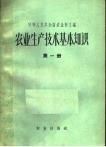 农业生产技术基本知识 第1分册