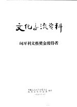 文化交流资料 匈牙利文艺奖金获得者