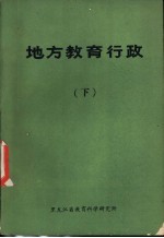 地方教育行政 下