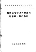 中华人民共和国冶金工业部制订 制氧机等动力机器基础勘察设计暂行条例