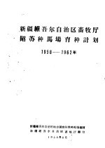 新疆维吾尔自治区畜牧厅昭苏种马场育种计划 1958-1962年