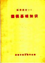 试用教材 1 围棋基础知识 第2版