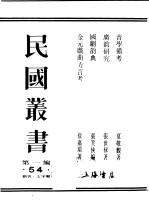 民国丛书 第1编 54 语言 文字类 国剧韵典