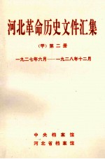 河北革命历史文件汇集 甲 第2册 1927年6月-1928年12月