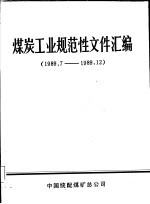 煤炭工业规范性文件汇编  1989.7-1989.12