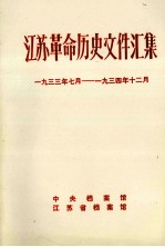 江苏革命历史文件汇集 省委文件 1933年7月-1934年12月