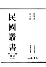 民国丛书 第1编 99 综合类 寒风集 甲篇