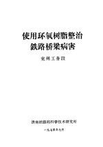 使用环氧树脂整治铁路桥梁病害 兖州工务段