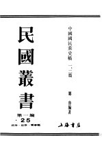 民国丛书 第1编 25 政治 法律 军事类 中国国民党史稿1、2篇