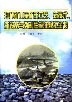 现代矿山采矿新工艺、新技术、新设备与强制性标准规范全书  第4册