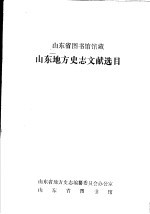 山东省图书馆馆藏山东地方史文献选目