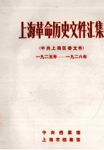 上海革命历史文件汇集  中共上海区委文件  1925年-1926年