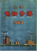 上海电话号薄 1963