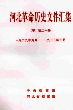 河北革命历史文件汇集 甲 第20册 1929年9月-1933年10月