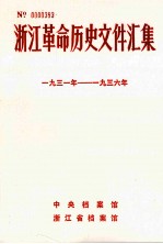 浙江革命历史文件汇集 地县文件 1931年-1936年