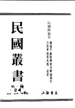 民国丛书 第1编 24 政治 法律 军事类 民国政制史 上