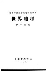 使用干部业余文化学校课本 世界地理 参考意见