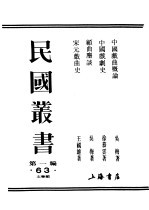 民国丛书 第1编 63 文学类 中国戏曲概论 上