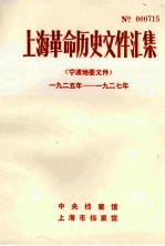 上海革命历史文件汇集  宁波地委文件  1925年-1927年