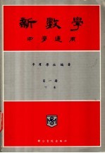 新数学 中学通用 第1册 下