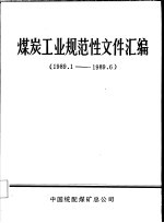 煤炭工业规范性文件汇编  1989.1-1989.6