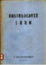 机械压力机自动送卸料装置 专题题解