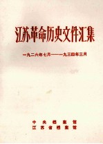 江苏革命历史文件汇集 1926年7月-1934年3月