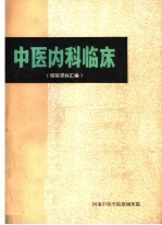 中医内科临床 经验资料汇编