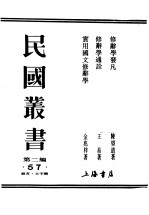 民国丛书 第2编 57 语言·文字类 修辞学通译