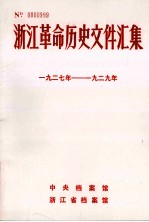 浙江革命历史文件汇集 地县文件 1927年-1929年