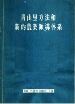 青山里方法和新的农业领导体系