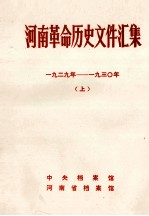 河南革命历史文件汇集 省委文件 1929年-193O年 上