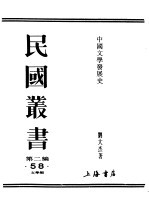 民国丛书 第2编 58 文学类 中国文学发展史 上