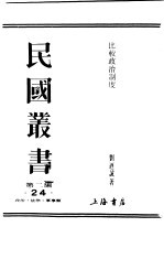 民国丛书 第2编 24 政治·法律·军事类 比较政治制度 第1卷