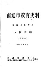 南通市教育史料 南通市教育界 人物传略 供征求意见用 1919-1988年