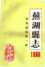 芜湖县志资料选编 第1辑 1988