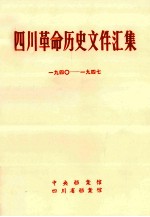 四川革命历史文件汇集 特委、省委文件 194O年-1947年