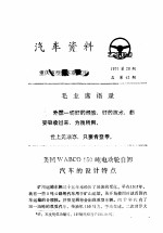 汽车资料  重庆重型汽车研究所  1976年  第20期