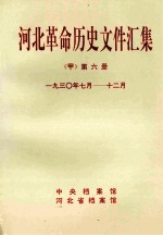 河北革命历史文件汇集  甲  第6册  1930年7月-12月