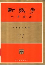 新数学 中学通用 第2册 下